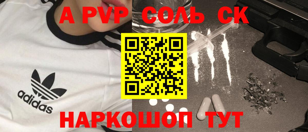 А ПВП Соль  как найти   A-PVP СК  Михайловск  A PVP СК КРИС  Вход с VPN 