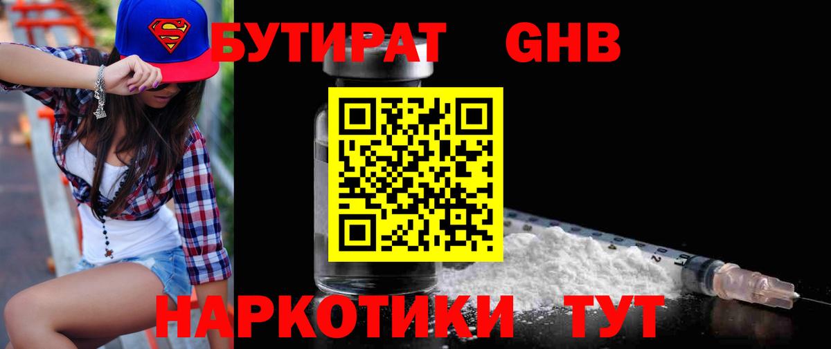 Бутират оксибутират  Вход с VPN  Михайловск 