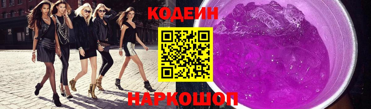 Михайловск  Codein Purple Drank  Вход с VPN  Кодеиновый сироп Lean напиток Lean (лин) 