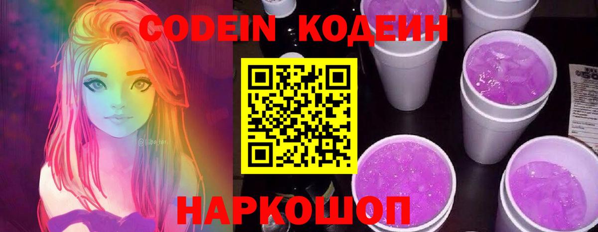 Codein Purple Drank Михайловск